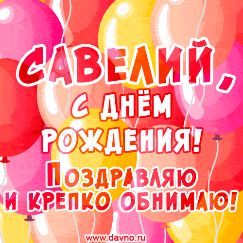 Открытки и анимации гиф с Днем рождения Савелию - Скачайте на Davno.ru