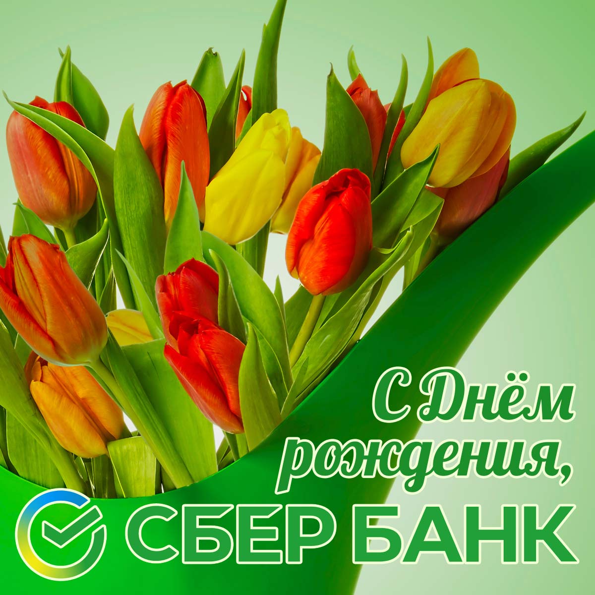 Поздравительная открытка сотрудникам Сбербанка России