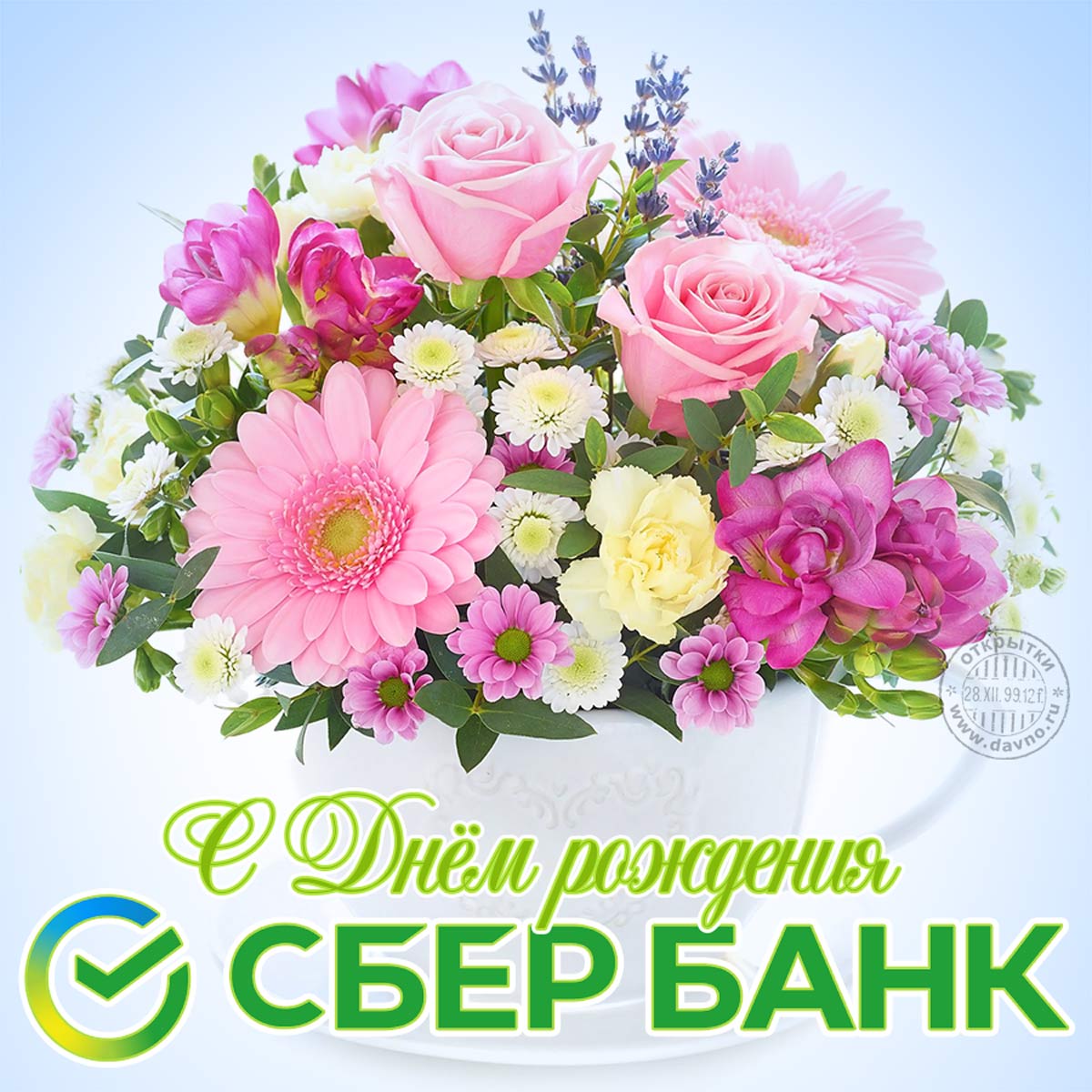 Поздравляем с Днём рождения Сбербанк России. Лучшая открытка с букетом.
