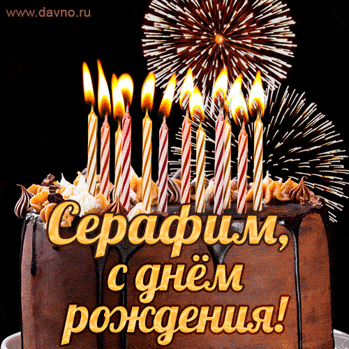 Красивая открытка GIF с Днем рождения Серафим с праздничным тортом