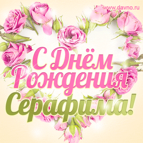 Серафима, поздравляю с Днём рождения! Мерцающая открытка GIF с розами. — Скачайте на Davno.ru