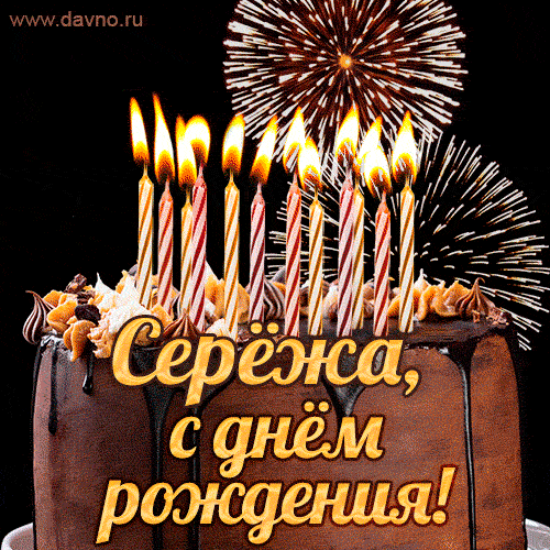 Красивая открытка GIF с Днем рождения Серёжа с праздничным тортом