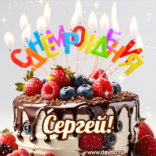 Поздравительная анимированная открытка для Сергея. Шоколадно-ягодный торт и праздничные свечи.
