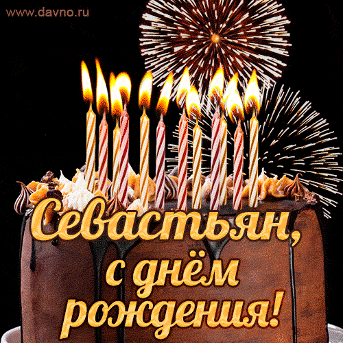Красивая открытка GIF с Днем рождения Севастьян с праздничным тортом