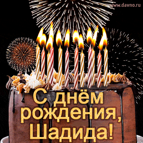 Красивая открытка GIF - с Днем рождения Шадида с праздничным тортом и фейерверком