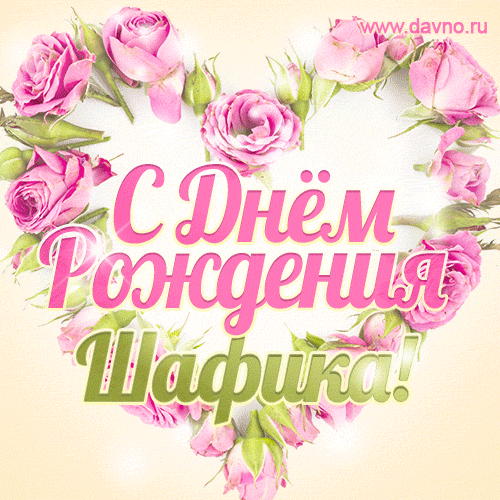 Шафика, поздравляю с Днём рождения! Мерцающая открытка GIF с розами.