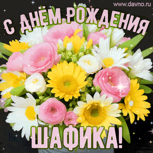 Стильная и элегантная гифка с букетом летних цветов для Шафики ко дню рождения