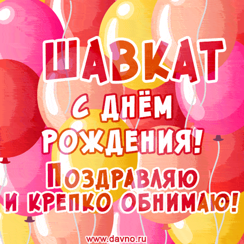 Красивая открытка GIF с Днем рождения Шавкату. Поздравляю и крепко обнимаю!