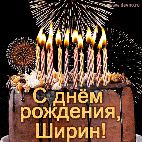 Красивая открытка GIF - с Днем рождения Ширин с праздничным тортом и фейерверком