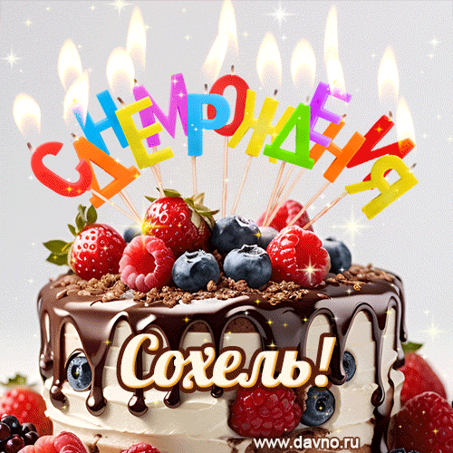 Поздравительная анимированная открытка для Сохеля. Шоколадно-ягодный торт и праздничные свечи.