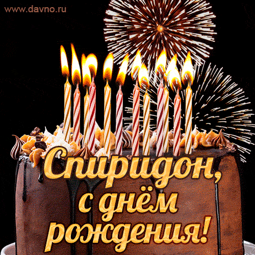 Красивая открытка GIF с Днем рождения Спиридон с праздничным тортом