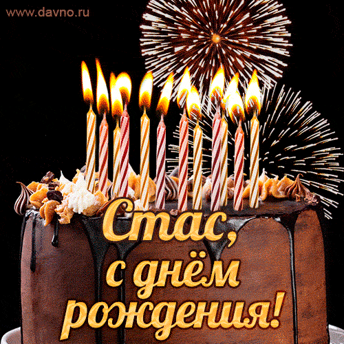 Красивая открытка GIF с Днем рождения Станислав с праздничным тортом