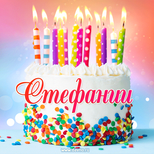 Открытка с Днём рождения Стефании - гифка с тортом и свечами