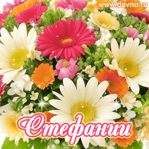Анимационная открытка для Стефании с красочными летними цветами и блёстками