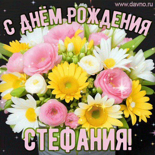 Стильная и элегантная гифка с букетом летних цветов для Стефании ко дню рождения