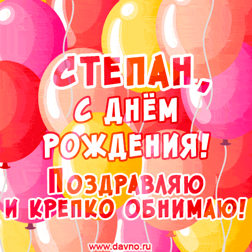 Красивая открытка GIF с Днем рождения Степану. Поздравляю и крепко обнимаю!