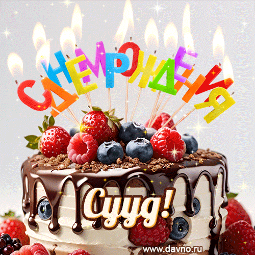 Поздравительная анимированная открытка для Сууда. Шоколадно-ягодный торт и праздничные свечи.
