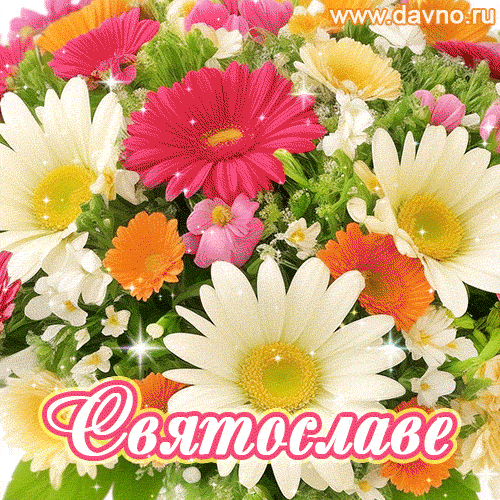 Анимационная открытка для Святославы с красочными летними цветами и блёстками