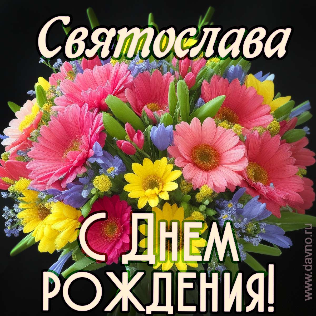 Открытка с букетом цветов для  Святославы