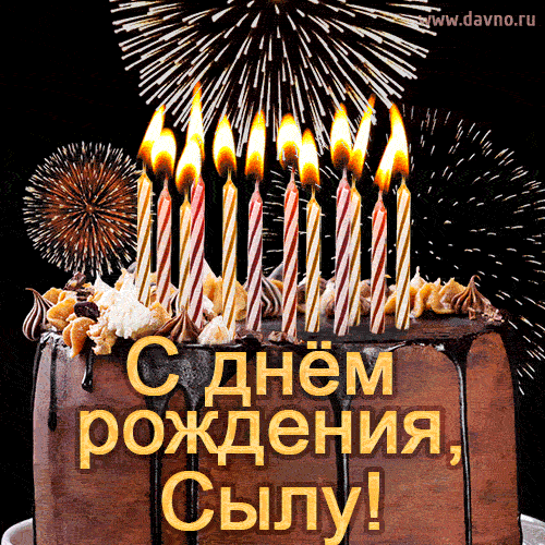 Красивая открытка GIF - с Днем рождения Сылу с праздничным тортом и фейерверком