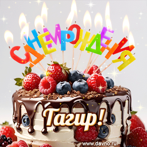Поздравительная анимированная открытка для Тагира. Шоколадно-ягодный торт и праздничные свечи.