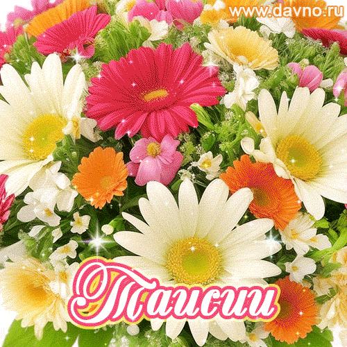 Анимационная открытка для Таисии с красочными летними цветами и блёстками