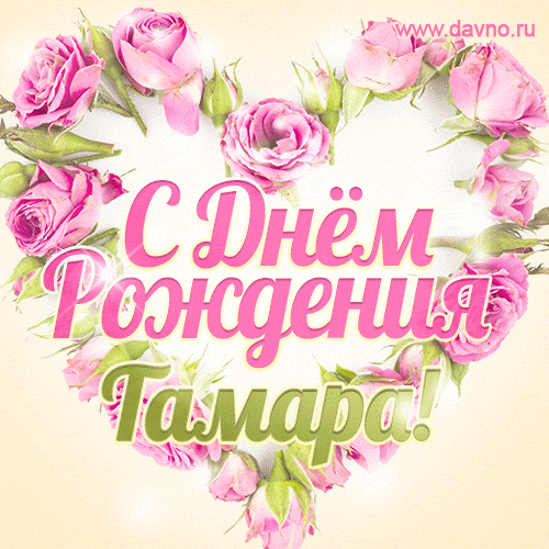 Тамара, поздравляю с Днём рождения! Мерцающая открытка GIF с розами.