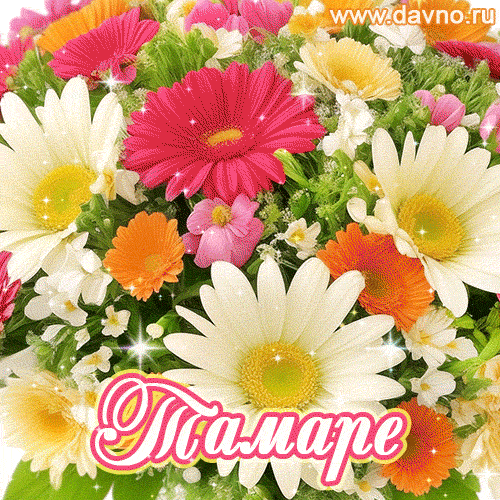 Анимационная открытка для Тамары с красочными летними цветами и блёстками