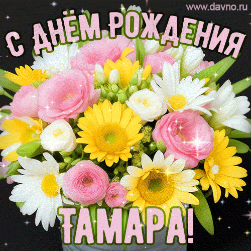 Стильная и элегантная гифка с букетом летних цветов для Тамары ко дню рождения