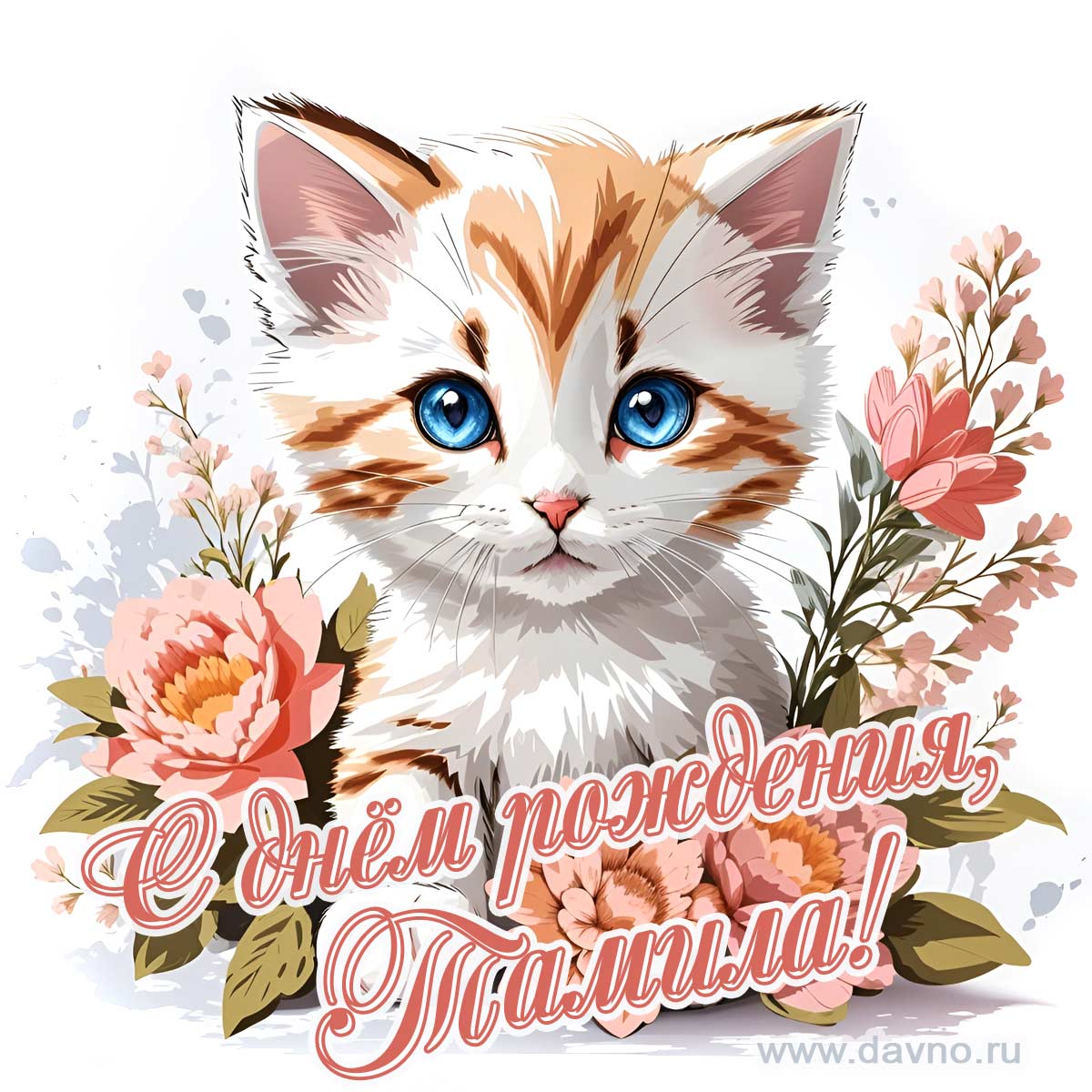 Новая рисованная поздравительная открытка для Тамилы с котёнком