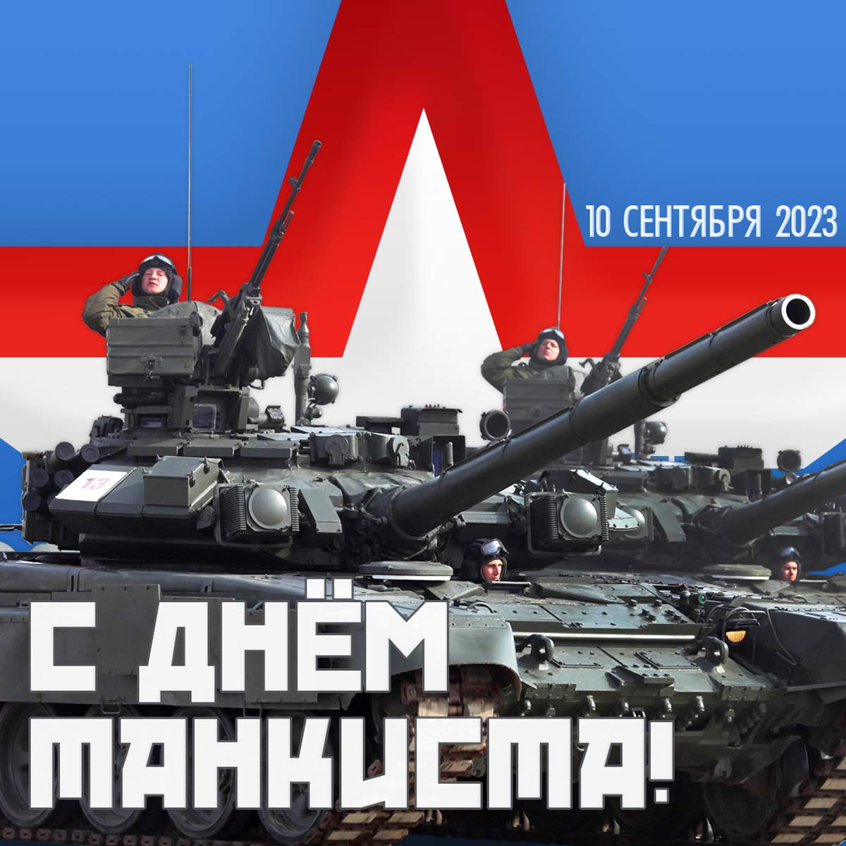Открытка на День танкиста 8 сентября 2022