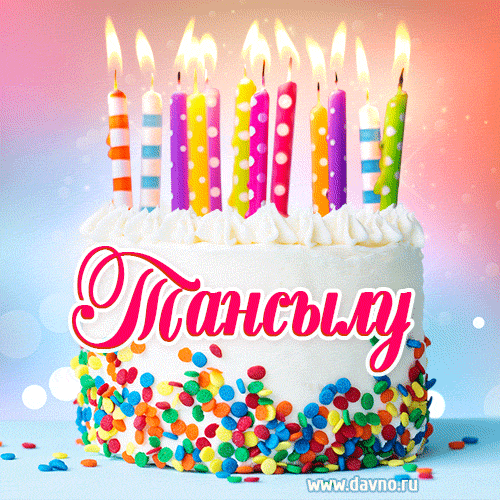 Открытка с Днём рождения Тансылу- гифка с тортом и свечами