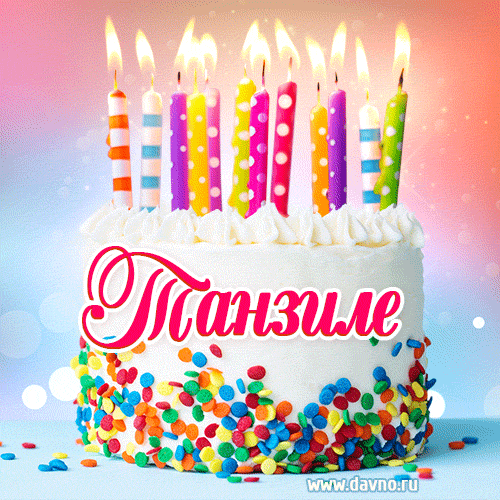 Открытка с Днём рождения Танзиле- гифка с тортом и свечами