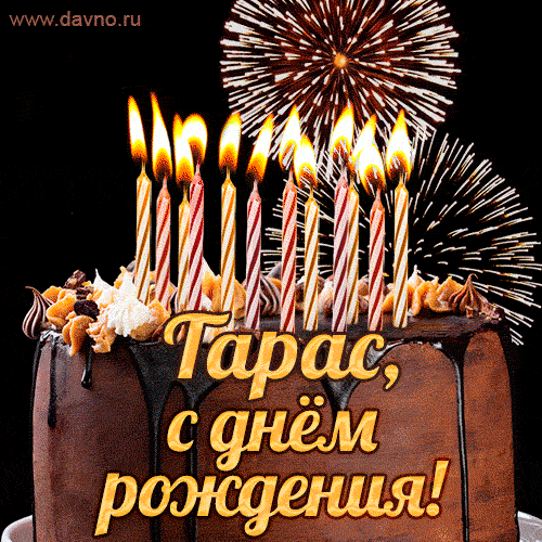 Открытки и анимации гиф с Днем рождения Тарасу - Скачайте на Davno.ru