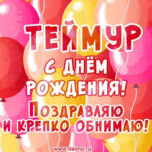 Красивая открытка GIF с Днем рождения Теймуру. Поздравляю и крепко обнимаю!