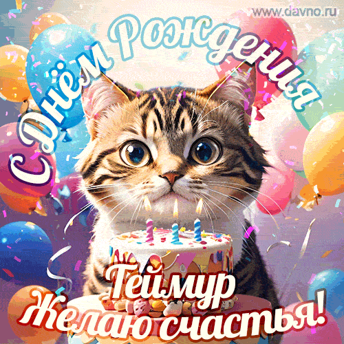 Новая анимированная гифка на день рождения Теймуру с котом, тортом и воздушными шарами