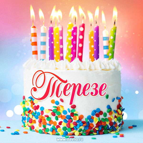 Открытка с Днём рождения Терезе - гифка с тортом и свечами