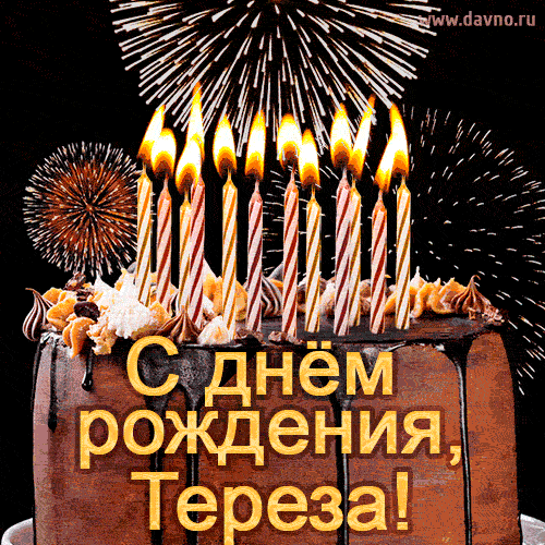 Красивая открытка GIF с Днем рождения Тереза с праздничным тортом