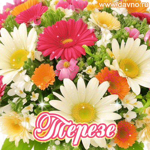 Анимационная открытка для Терезы с красочными летними цветами и блёстками
