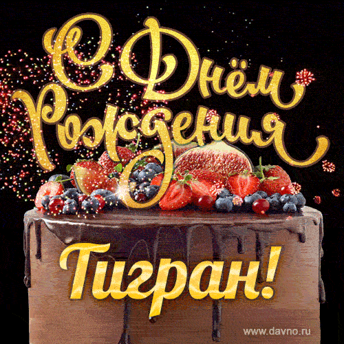С Днём рождения Тигран - красивая GIF анимация с шоколадным тортом