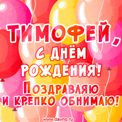 Открытки и анимации гиф с Днем рождения Тимофею - Скачайте на Davno.ru