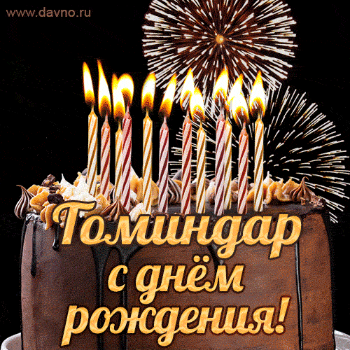 Красивая открытка GIF с Днем рождения Томиндарс праздничным тортом