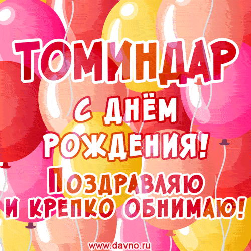 Красивая открытка GIF с Днем рождения Томиндару. Поздравляю и крепко обнимаю!