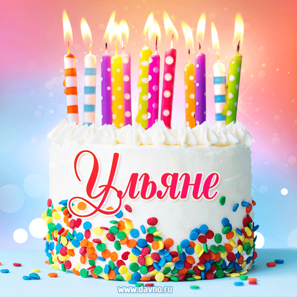 Открытка с Днём рождения Ульяне - гифка с тортом и свечами
