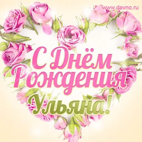 Ульяна, поздравляю с Днём рождения! Мерцающая открытка GIF с розами. — Скачайте на Davno.ru