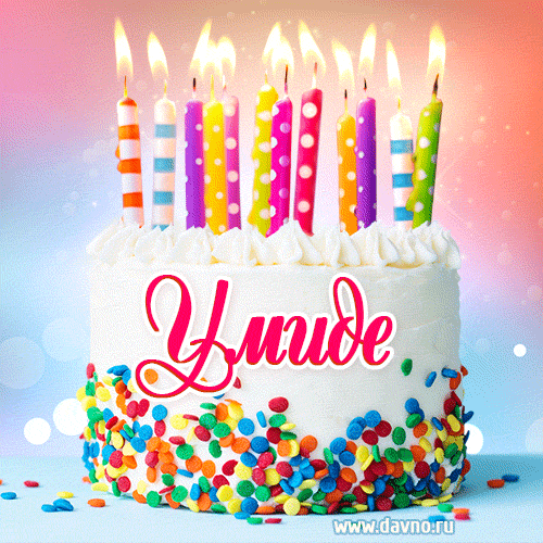 Открытка с Днём рождения Умиде- гифка с тортом и свечами