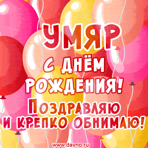 Красивая открытка GIF с Днем рождения Умяру. Поздравляю и крепко обнимаю!