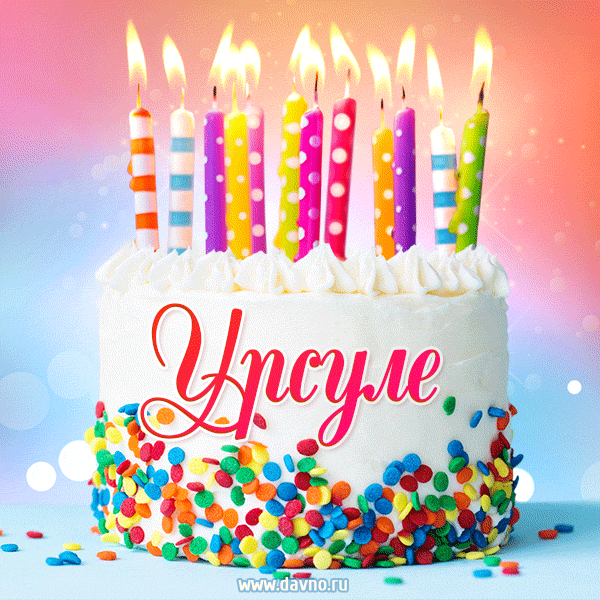 Открытка с Днём рождения Урсуле - гифка с тортом и свечами