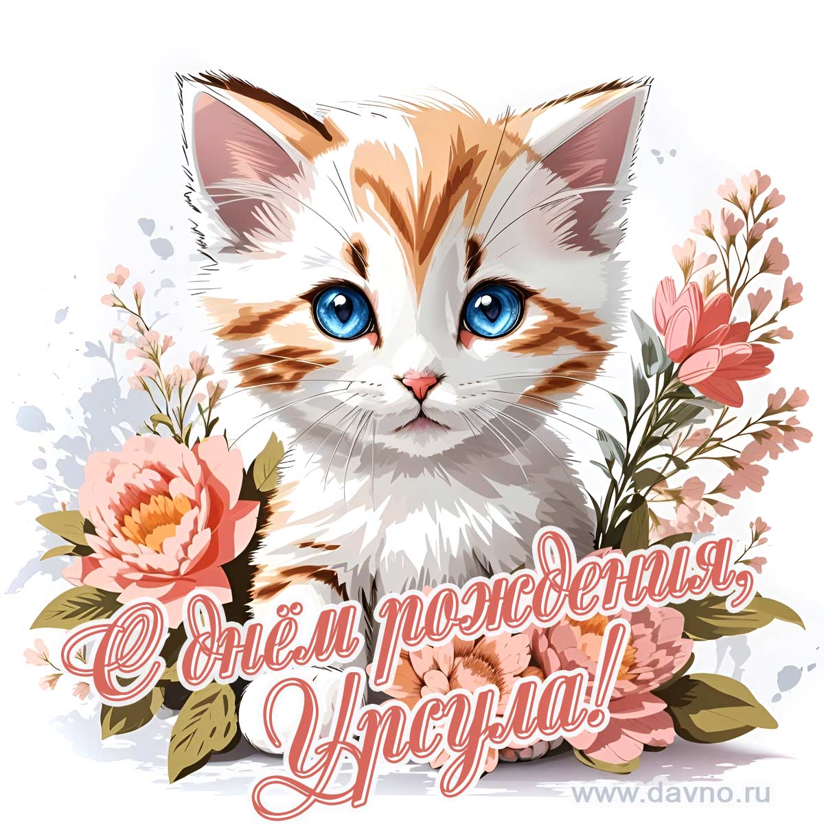 Новая рисованная поздравительная открытка для Урсулы с котёнком