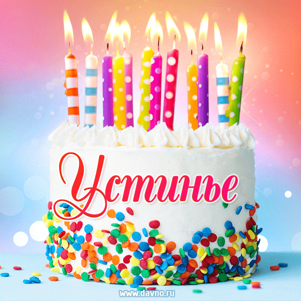 Открытка с Днём рождения Устинье - гифка с тортом и свечами